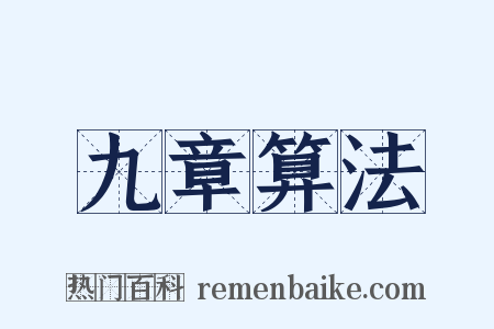 九章算法是什么意思的图片